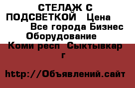 СТЕЛАЖ С ПОДСВЕТКОЙ › Цена ­ 30 000 - Все города Бизнес » Оборудование   . Коми респ.,Сыктывкар г.